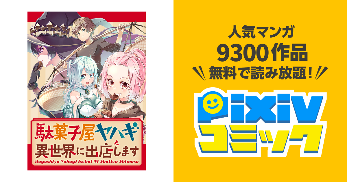 駄菓子屋ヤハギ異世界に出店します～転移先で大繁盛～ - pixivコミック