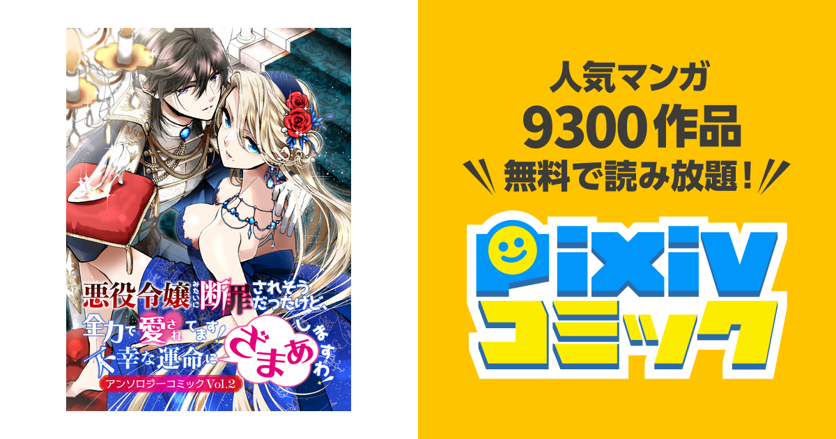 悪役令嬢みたいに断罪されそうだったけど、全力で愛されてます！ 不幸