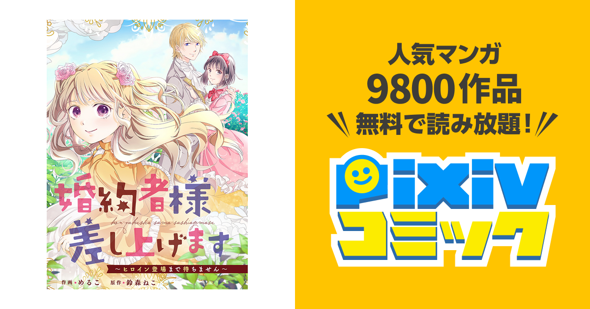 婚約者様差し上げます～ヒロイン登場まで待ちません～ - pixiv