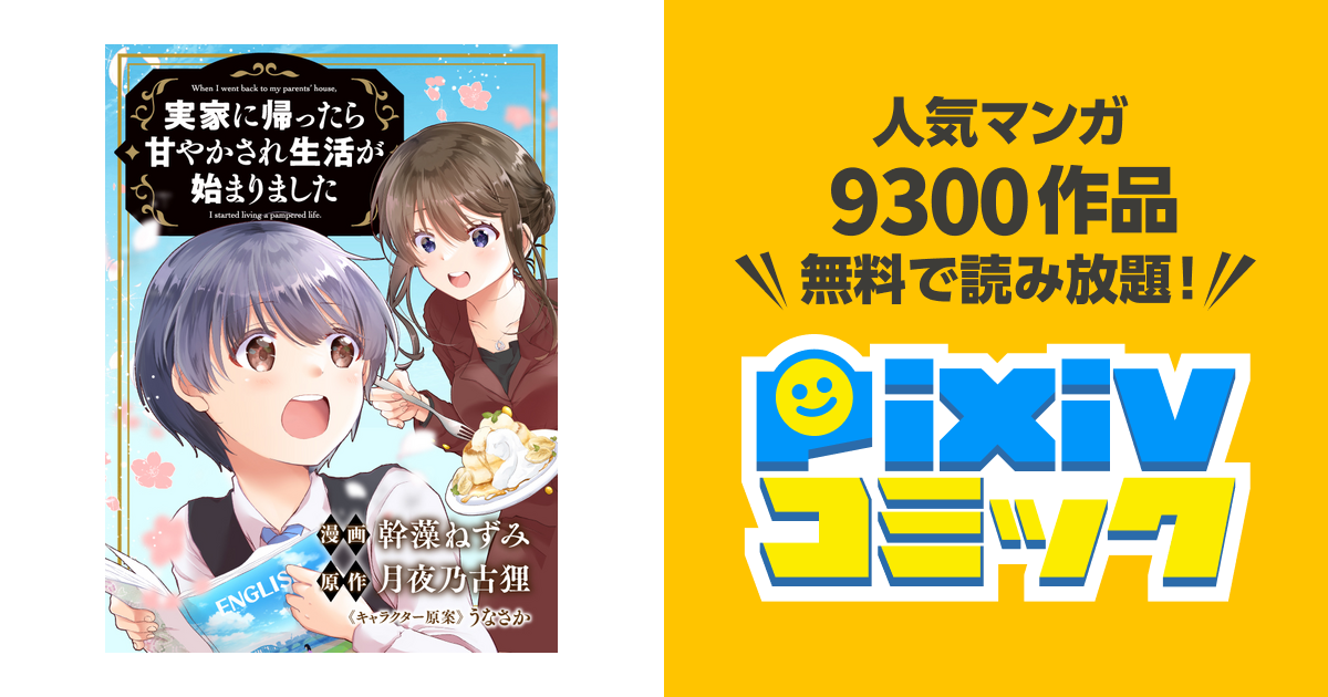 実家に帰ったら甘やかされ生活が始まりました - pixivコミック