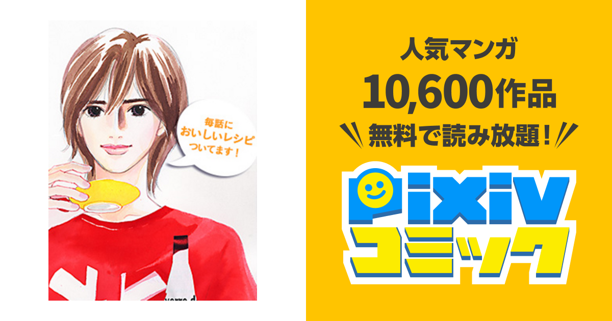 銀のスプーン Pixivコミック