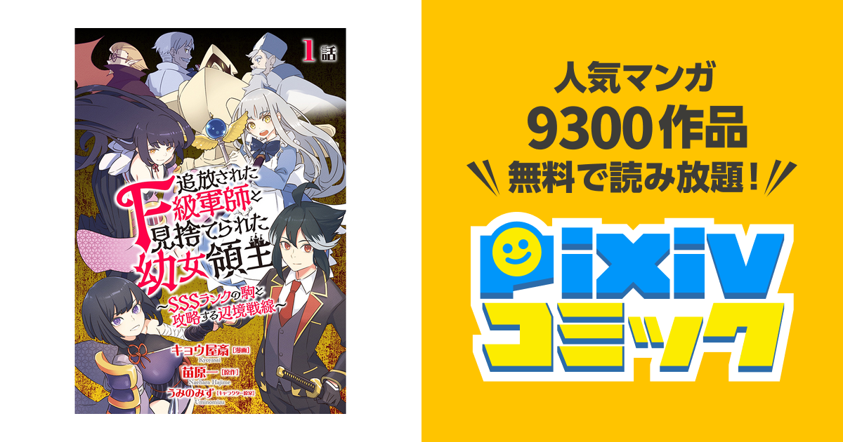 追放されたF級軍師と見捨てられた幼女領主〜SSSランクの駒と攻略する