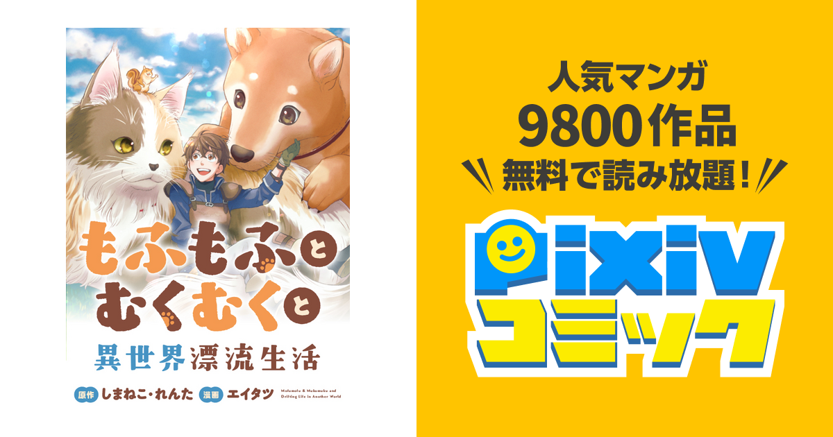 もふもふとむくむくと異世界漂流生活 ～おいしいごはん、かみ
