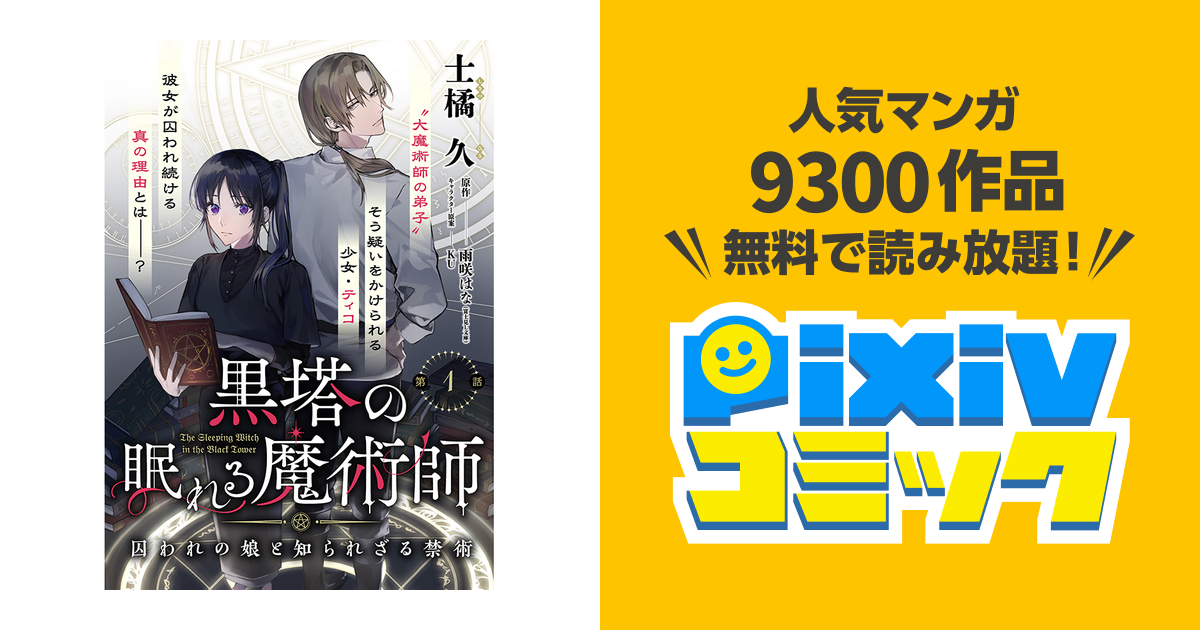 黒塔の眠れる魔術師 囚われの娘と知られざる禁術 - pixivコミック