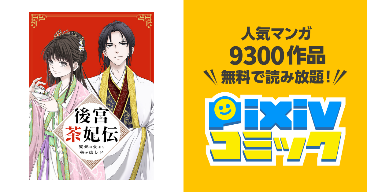 6月新刊*後宮茶妃伝 寵妃は愛より茶が欲しい①*フラワーコミックスα