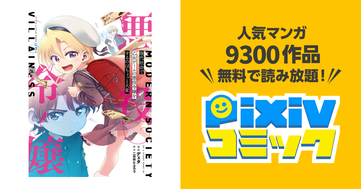 現代社会で乙女ゲームの悪役令嬢をするのはちょっと大変 - pixivコミック