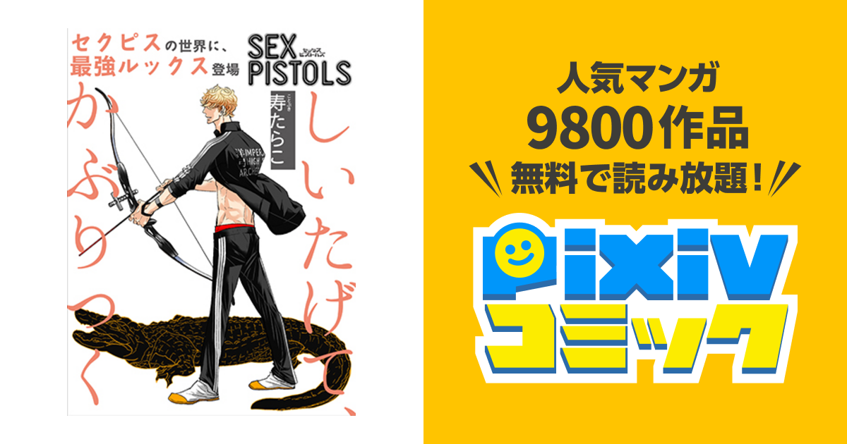 Sex Pistols Pixivコミック