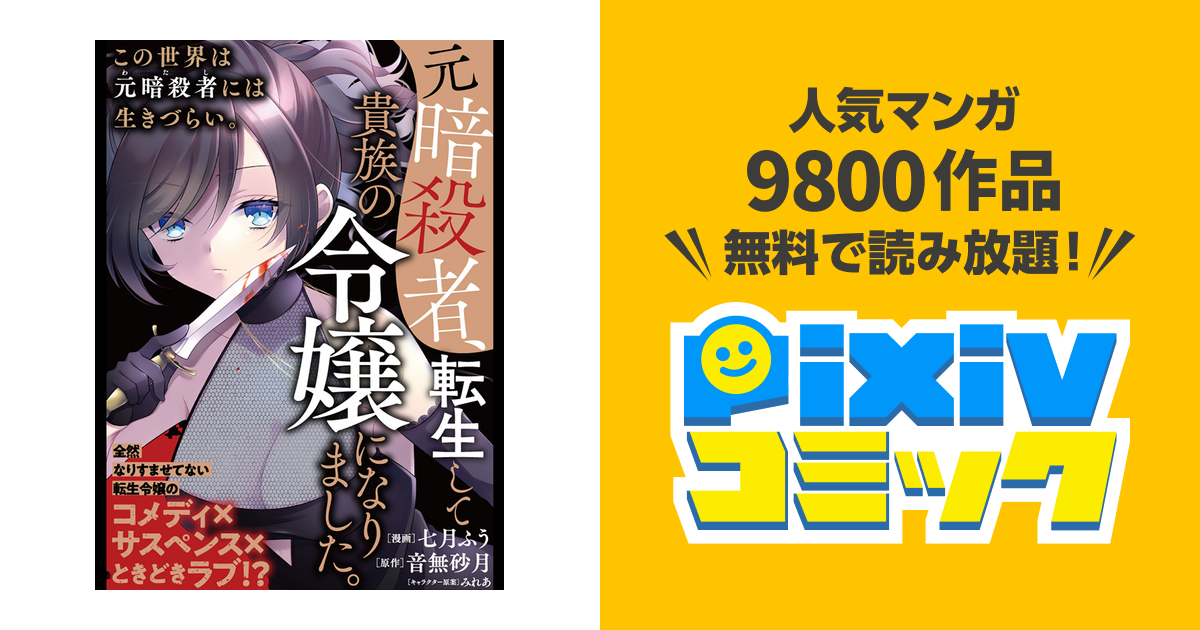 元暗殺者、転生して貴族の令嬢になりました。 - pixivコミック