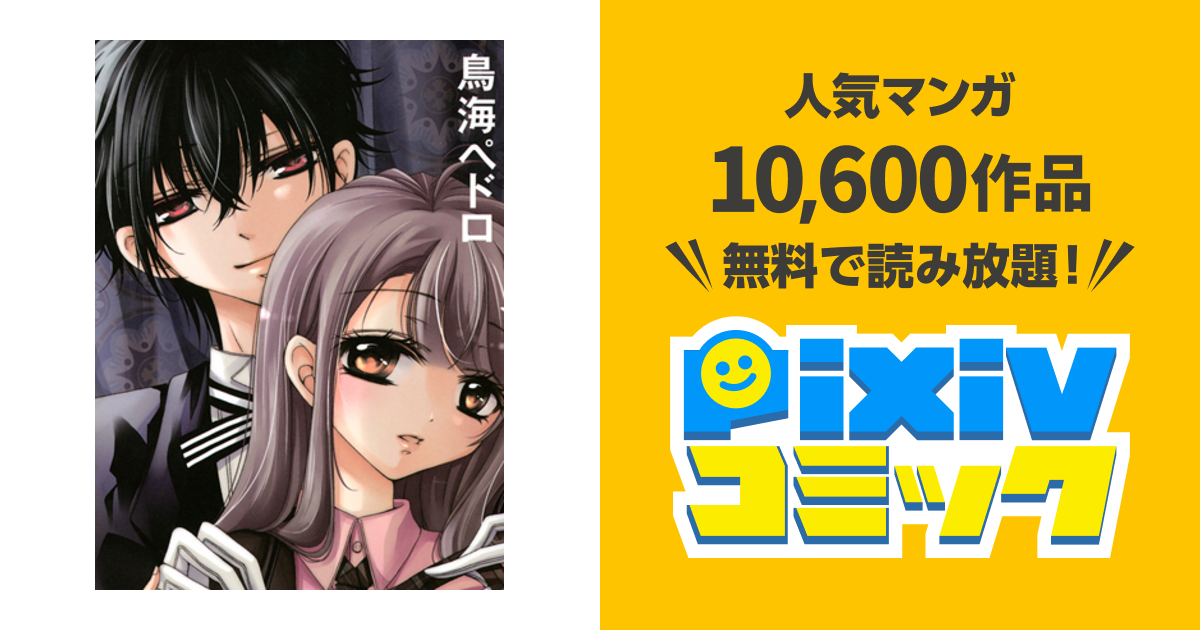 甘い悪魔が笑う Pixivコミック