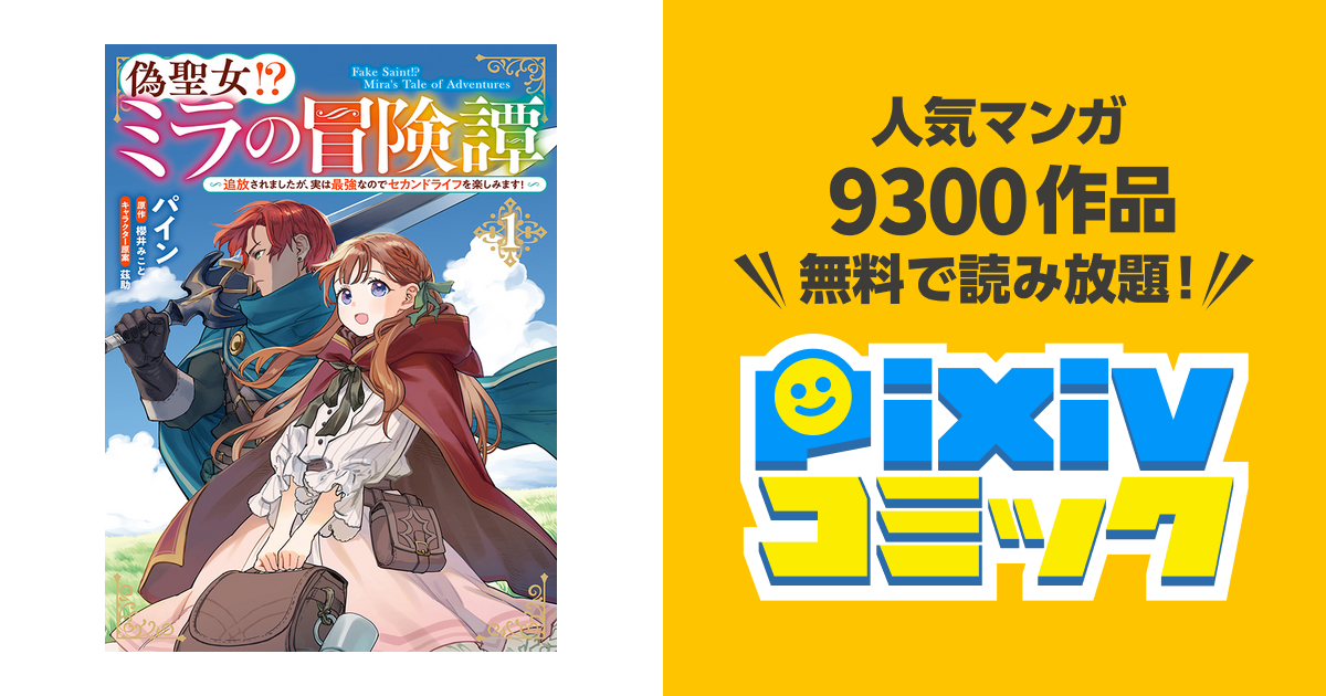 偽聖女!? ミラの冒険譚 ～追放されましたが、実は最強なのでセカンド