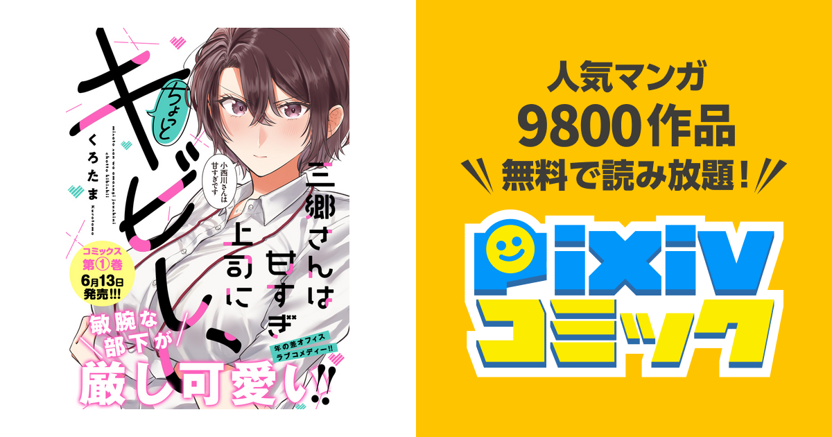 三郷さんは甘すぎ上司にちょっとキビしい - pixivコミック