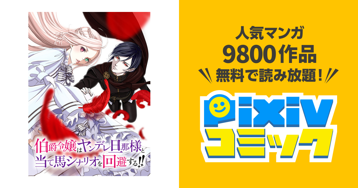 伯爵令嬢はヤンデレ旦那様と当て馬シナリオを回避する！！ - pixivコミック