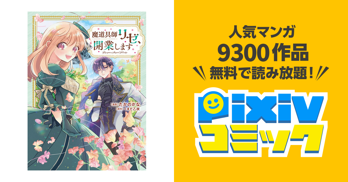 魔道具師リゼ、開業します - pixivコミック