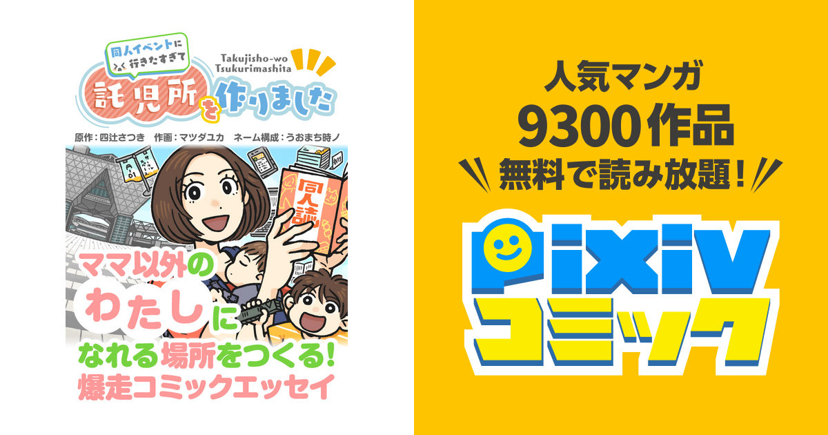 同人イベントに行きたすぎて託児所を作りました - pixivコミック