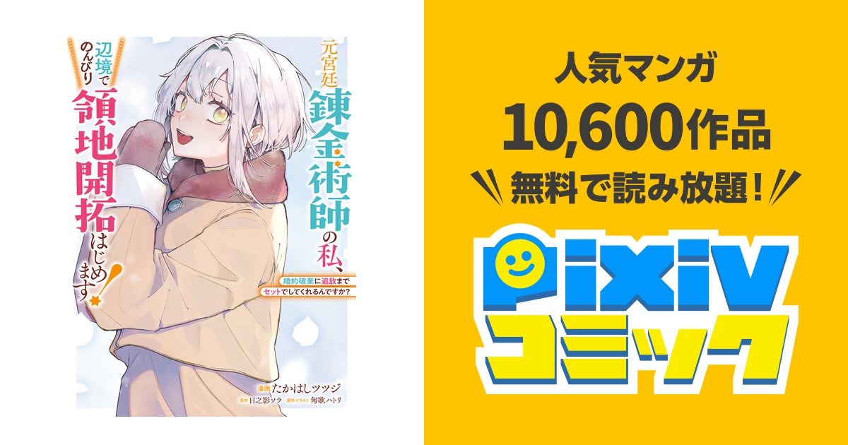 元宮廷錬金術師の私、辺境でのんびり領地開拓はじめます！ ～婚約破棄