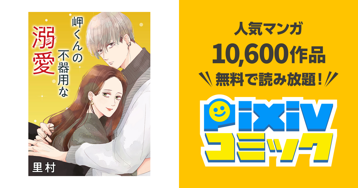 岬くんの不器用な溺愛 7 岬くんの不器用な溺愛 7 (マーガレットコミックスDIGITAL