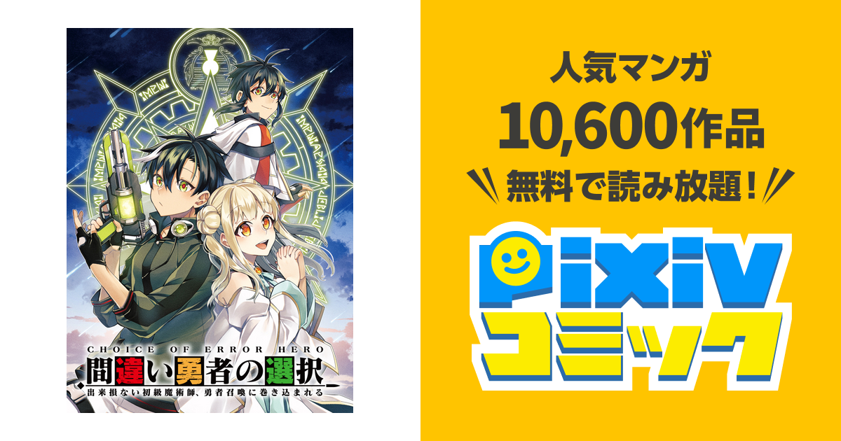 間違い勇者の選択 出来損ない初級魔術師、勇者召喚に巻き込まれる