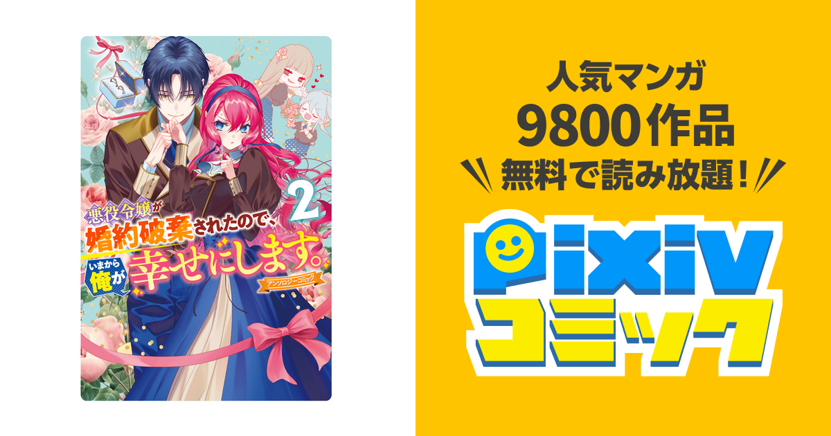 婚約破棄を申し出たら溺愛を手に入れました!? アンソロジー