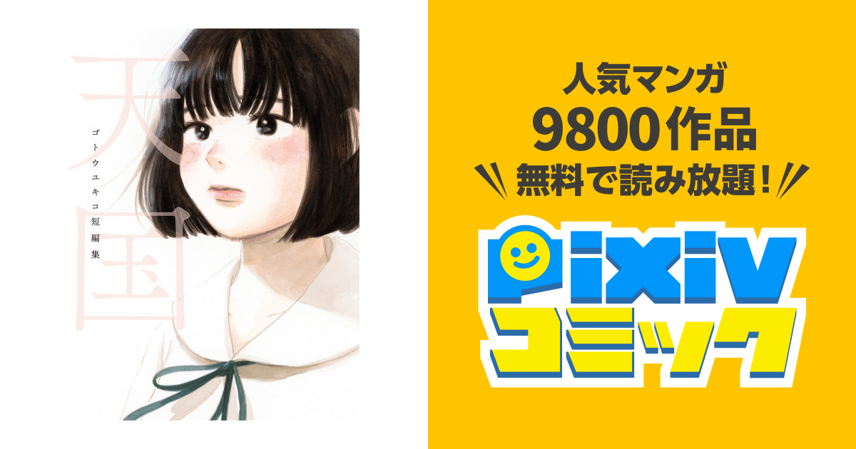 天国 ゴトウユキコ短編集 - pixivコミック