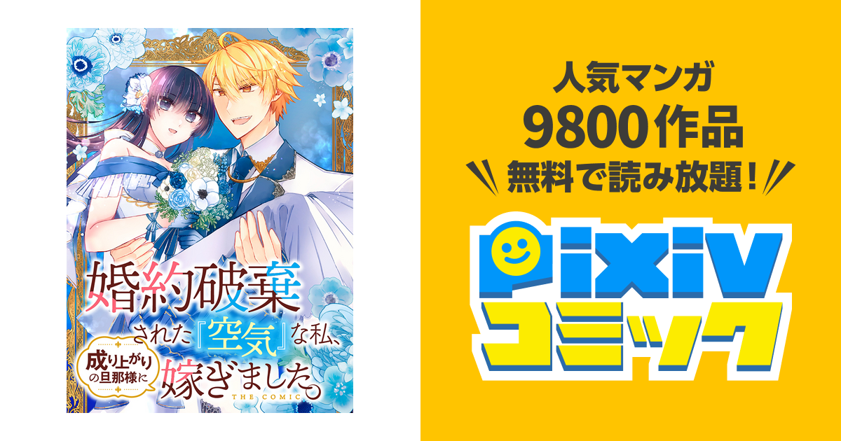 婚約破棄された『空気』な私、成り上がりの旦那様に嫁ぎました。 THE COMIC 婚約破棄された『空気』な私、成り上がりの旦那様に嫁ぎました
