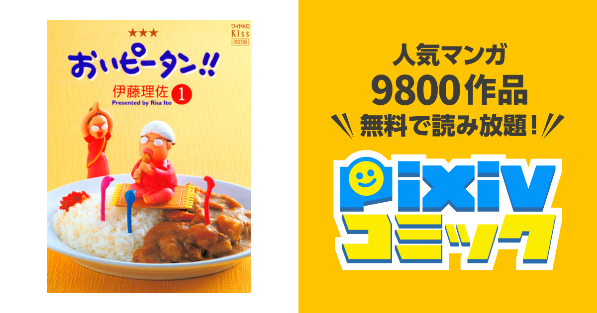 おいピータン Pixivコミック