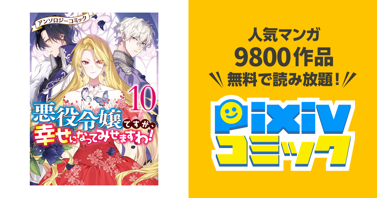 悪役令嬢ですが、幸せになってみせますわ！ アンソロジーコミック 10 