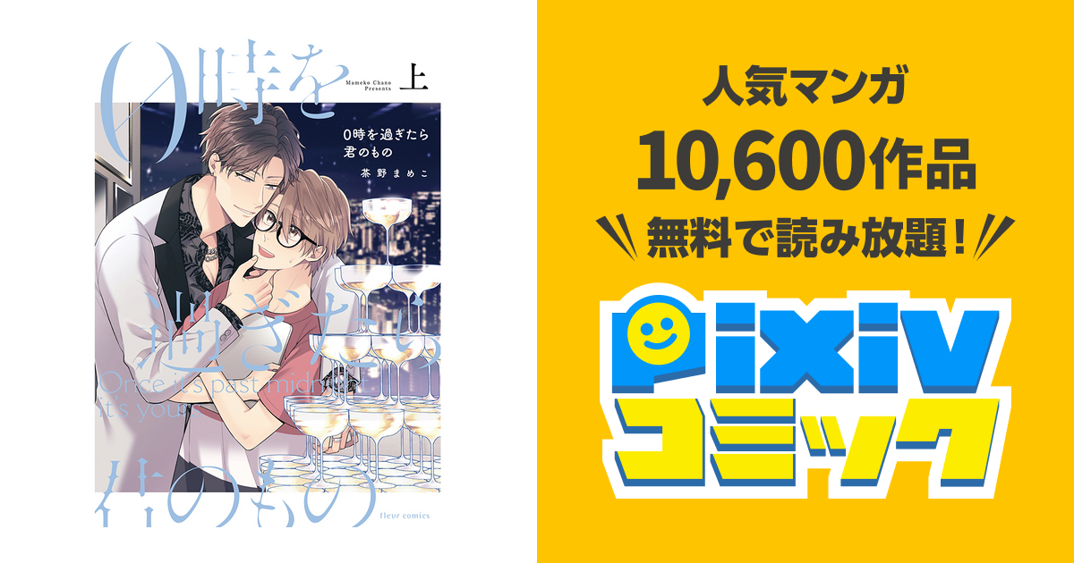 0時を過ぎたら君のもの - pixivコミック