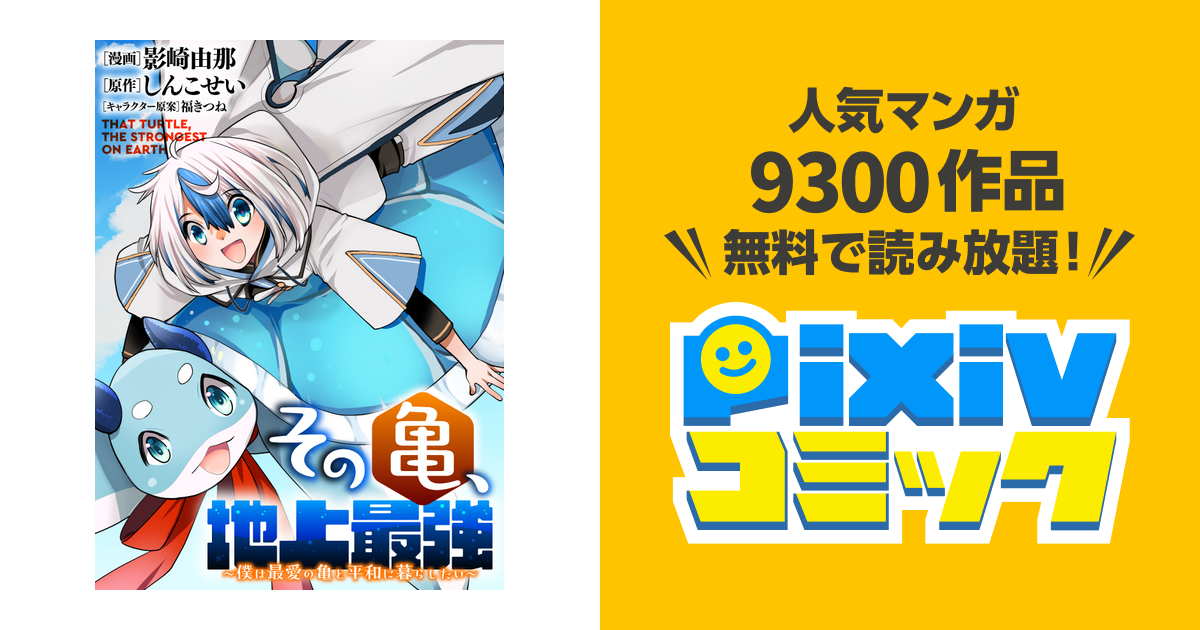 その亀、地上最強～僕は最愛の亀と平和に暮らしたい～ - pixivコミック