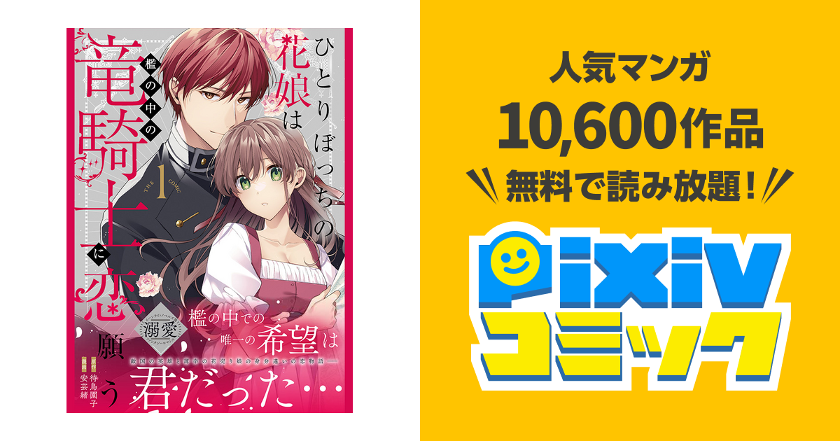 ひとりぼっちの花娘は檻の中の竜騎士に恋願う THE COMIC - pixiv