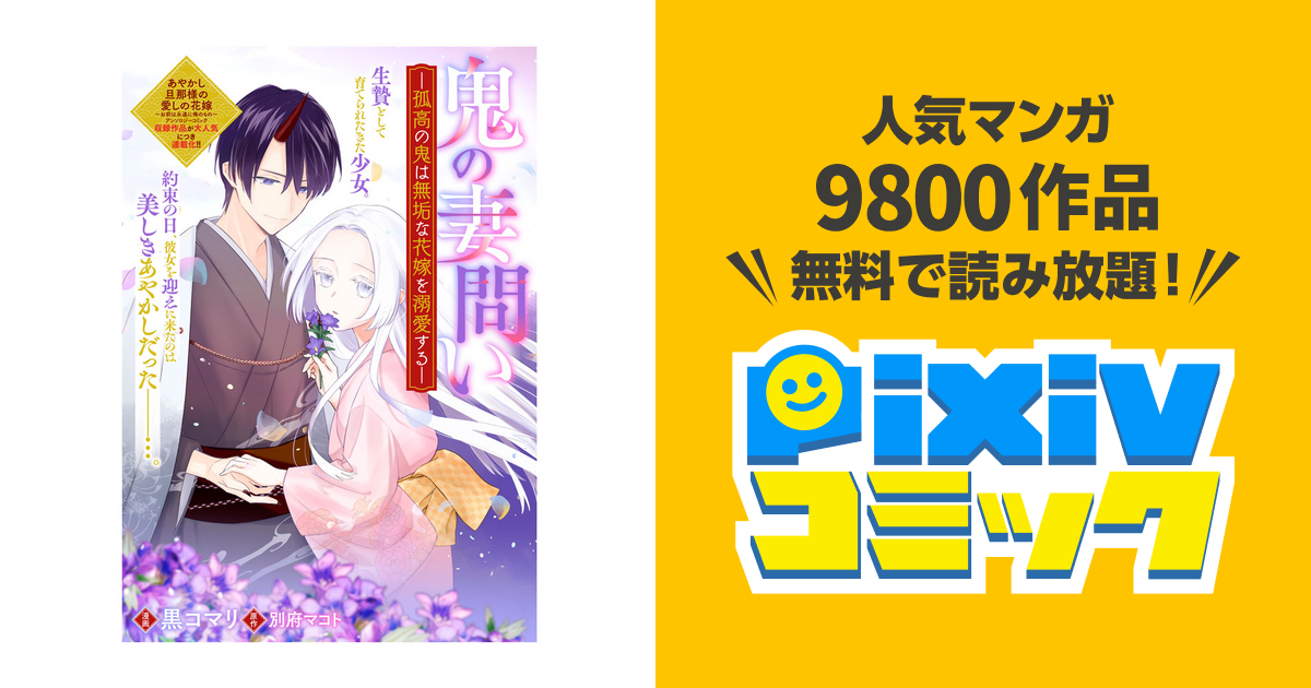 第一幕 | 鬼の妻問い ～孤高の鬼は無垢な花嫁を溺愛する～ - pixivコミック