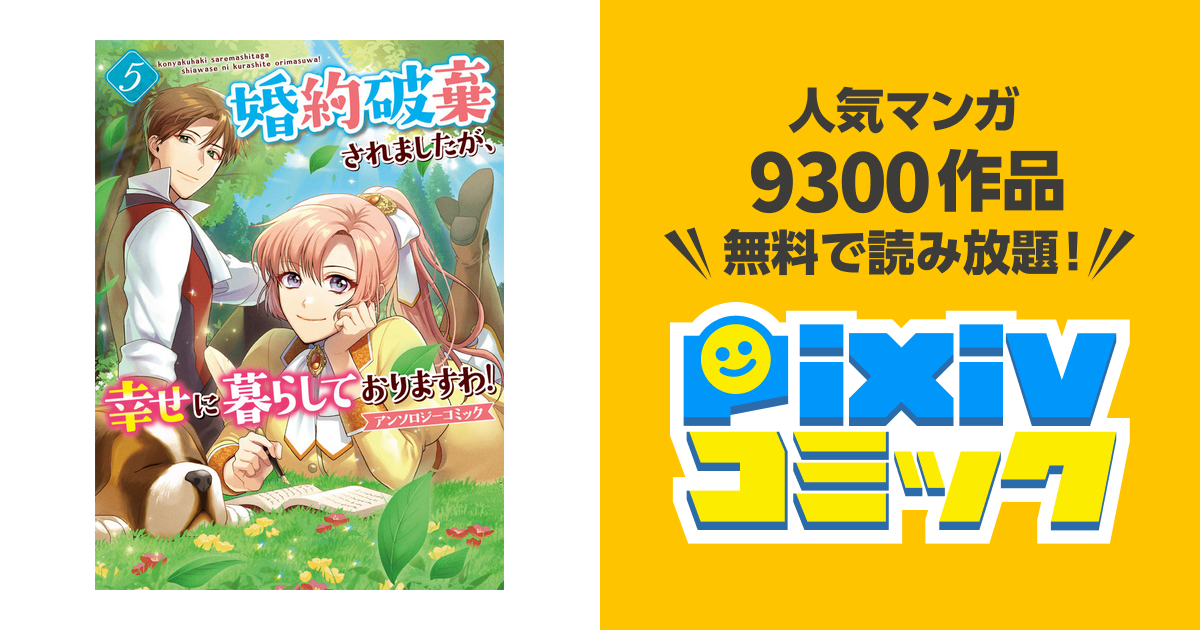 婚約破棄されましたが、幸せに暮らしておりますわ！ アンソロジー