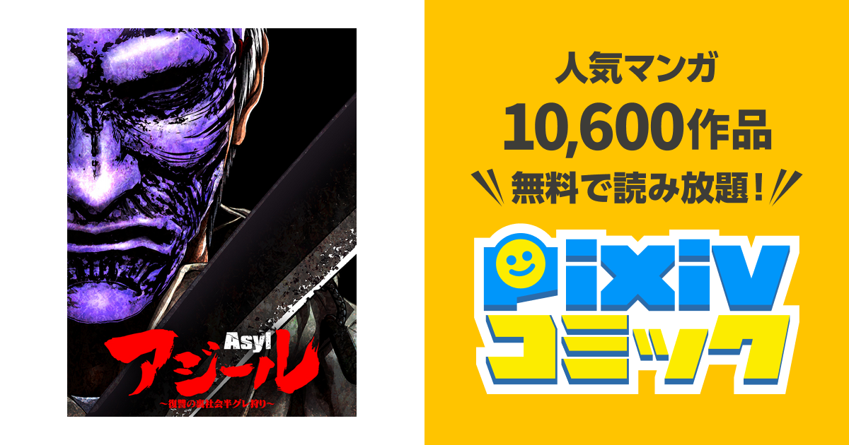 アジール Asyl 復讐の裏社会半グレ狩り　全巻　私刑執行人　半グレ　セット アジール Asyl ～復讐の裏社会半グレ狩り～（1） (やわらか