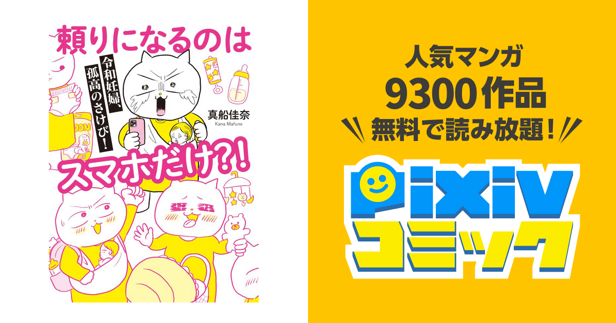 令和妊婦、孤高のさけび！頼りになるのはスマホだけ？！ - pixivコミック