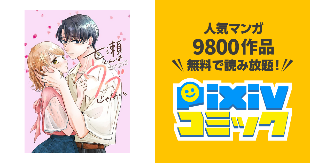 七瀬くんはウブじゃない。（3）（最新刊）｜無料漫画（マンガ