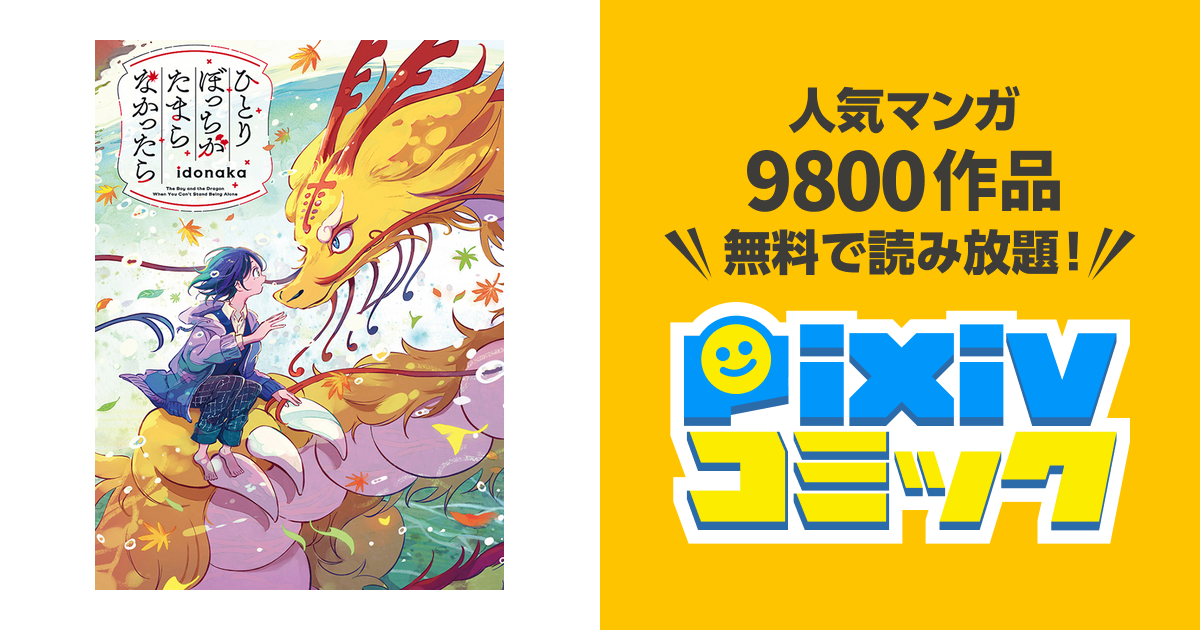 ひとりぼっちがたまらなかったら - pixivコミック