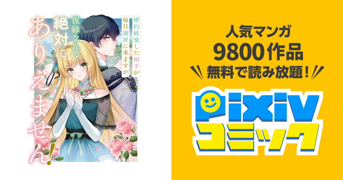 婚約破棄した相手が毎日謝罪に来ますが、復縁なんて絶対にありえ 婚約破棄した相手が毎日謝罪に来ますが、復縁なんて絶対にありえ