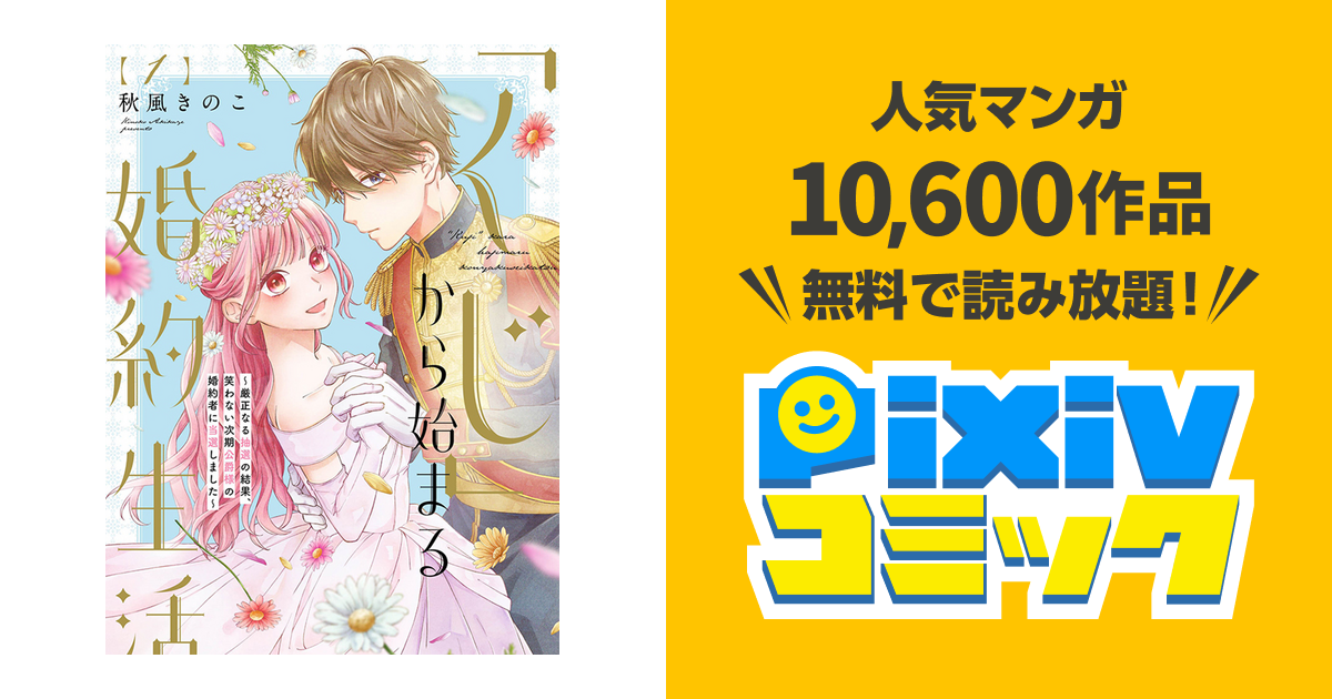 くじ」から始まる婚約生活～厳正なる抽選の結果、笑わない次期公爵様の