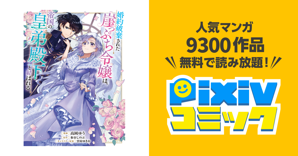 婚約破棄された崖っぷち令嬢は、帝国の皇弟殿下と結ばれる - pixivコミック