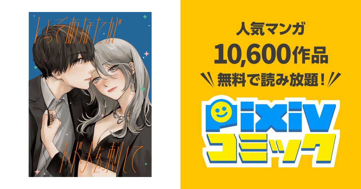 【専用】「隣のステラ」「運命の人に出会う話」「いっそあなたがトドメを刺して」他 いっそあなたがトドメを刺して - pixivコミック