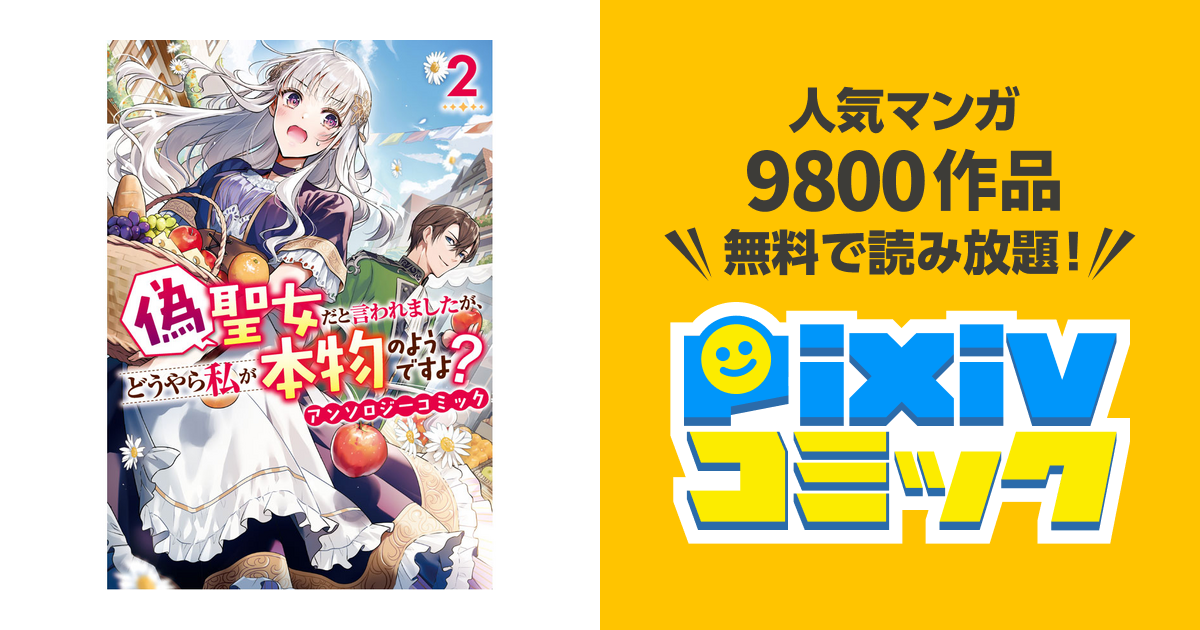 偽聖女だと言われましたが、どうやら私が本物のようですよ? アンソロジーコミック2 - pixivコミック 偽聖女だと言われましたが、どうやら私が本物のようですよ? アンソロジーコミック2 - pixivコミック