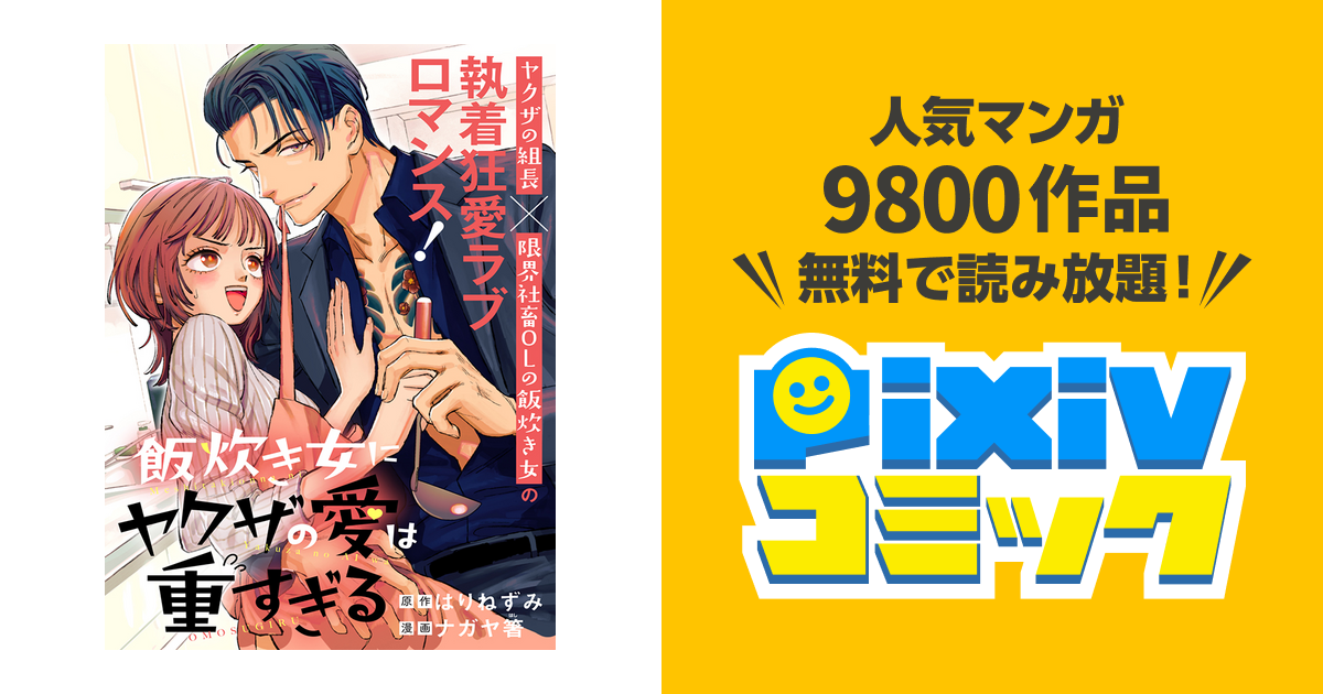 飯炊き女にヤクザの愛は重すぎる1.2巻セット 飯炊き女にヤクザの愛は重すぎる 2 (マッグガーデンコミック