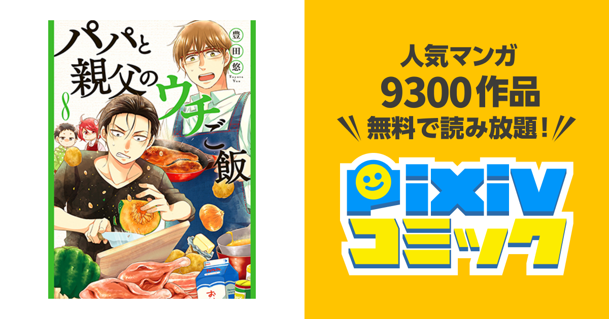 パパと親父のウチご飯 全巻&パパと親父のウチ呑み 全巻 レシピ本付き