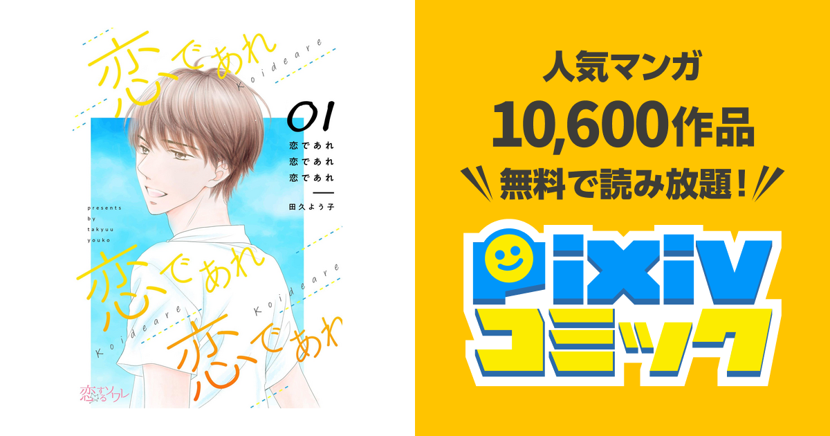 恋であれ 恋であれ 恋であれ Pixivコミックストア