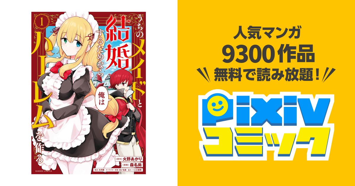 セール品の値段 うちのメイドと結婚するためなら俺はハーレムを作る ２