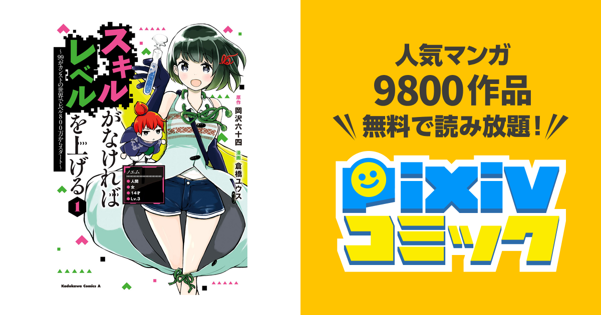 スキルがなければレベルを上げる 4 99がカンストの世界でレベル800