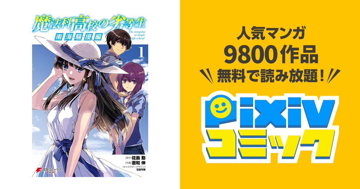 魔法科高校の劣等生 南海騒擾編 - pixivコミックストア