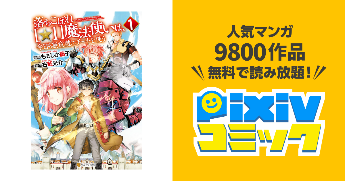 落ちこぼれ 1 魔法使いは 今日も無意識にチートを使う Pixivコミックストア