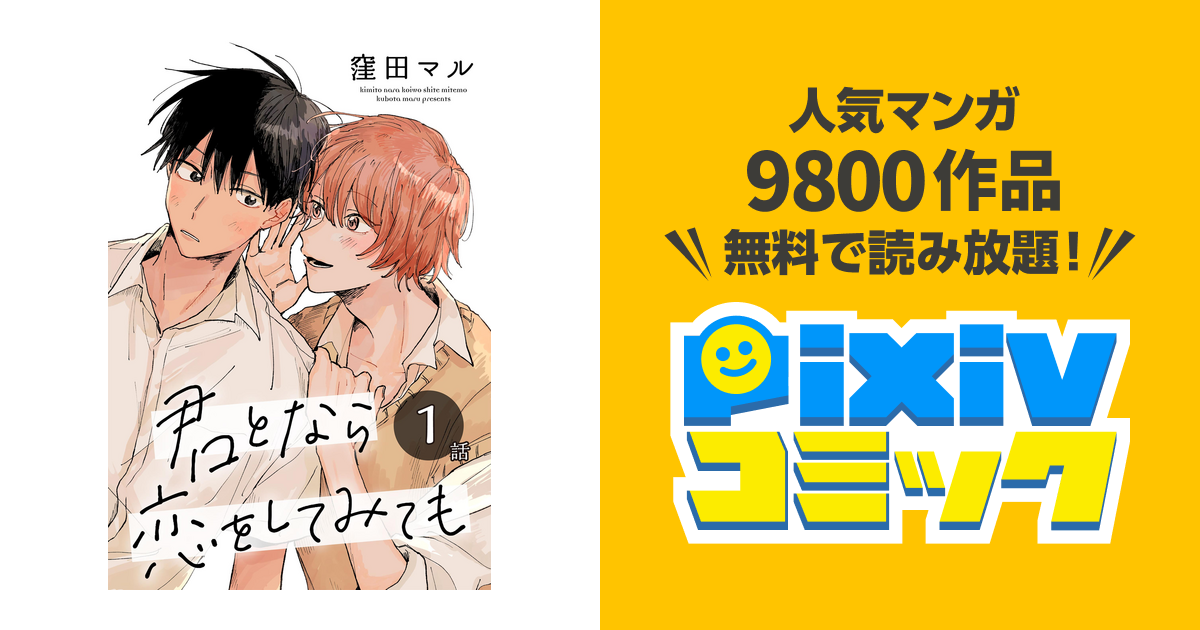 君となら恋をしてみても[ばら売り] - pixivコミックストア