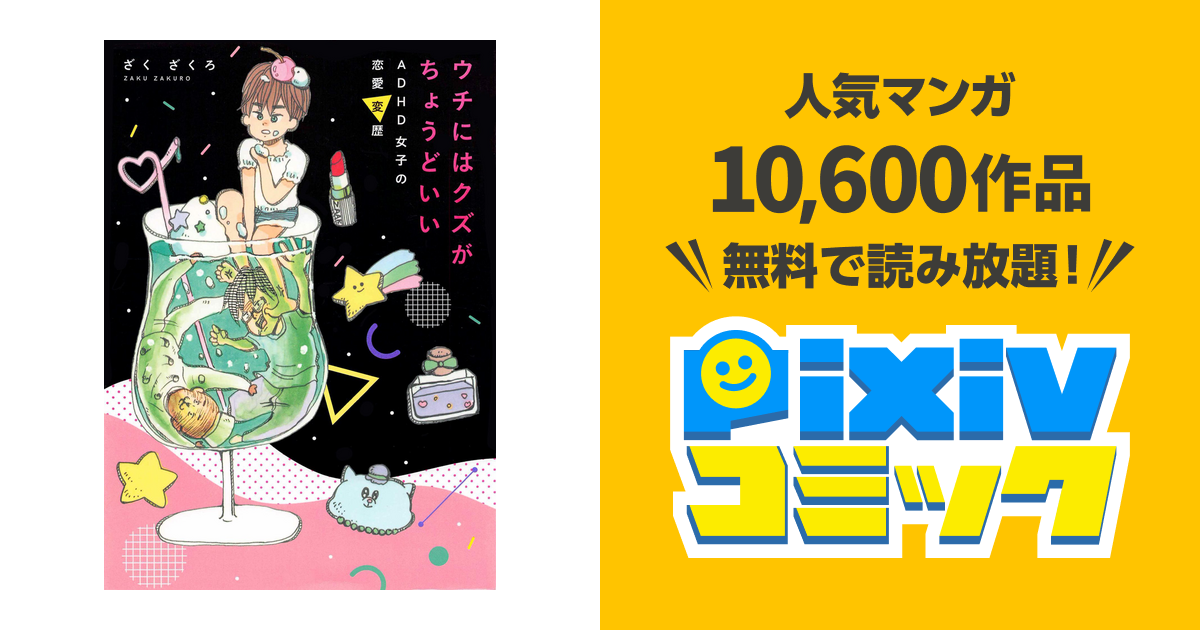ウチにはクズがちょうどいい ADHD女子の恋愛変歴 - pixivコミックストア