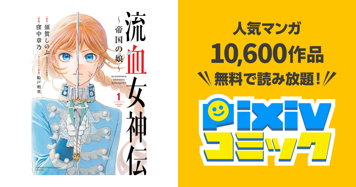 流血女神伝 ～帝国の娘～ - pixivコミックストア
